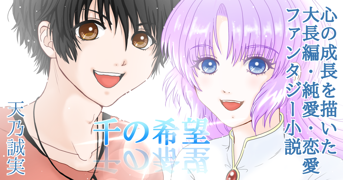 【純愛　恋愛ファンタジー小説】『千の希望』作品紹介のイラスト(笑顔のコールとクリアー)[アイキャッチ]