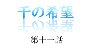 【恋愛ファンタジー小説】『千の希望』第十一話　「嵐の日①」[サムネイル]