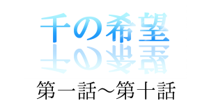 【恋愛ファンタジー小説】『千の希望』第一話～第十話[サムネイル]