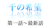 【恋愛ファンタジー小説】『千の希望』第一話～最新話一覧[サムネイル]