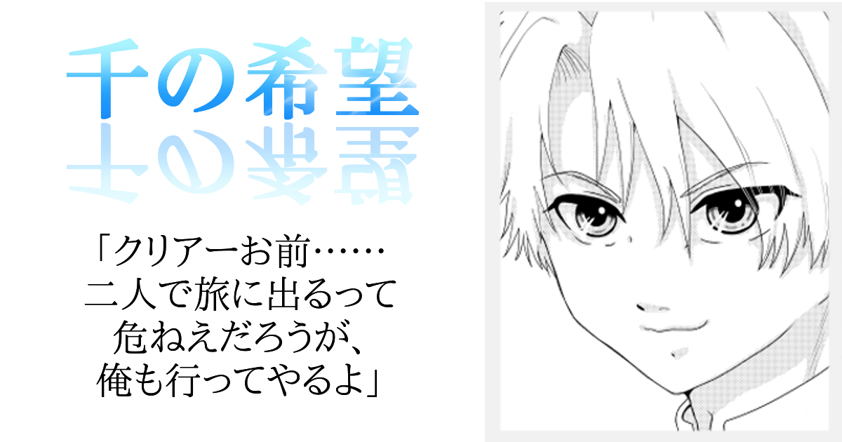 【恋愛ファンタジー小説】『千の希望』キャラクターセリフ集3　フィックス[アイキャッチ]