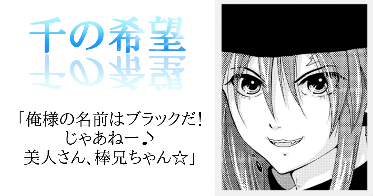 【恋愛ファンタジー小説】『千の希望』キャラクターセリフ集4　ブラック[アイキャッチ]