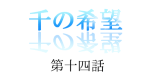 【恋愛ファンタジー小説】『千の希望』第十四話　「恋人のフリ」[サムネイル]