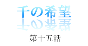 【恋愛ファンタジー小説】『千の希望』第十五話　「フィックスの気持ち」[サムネイル]