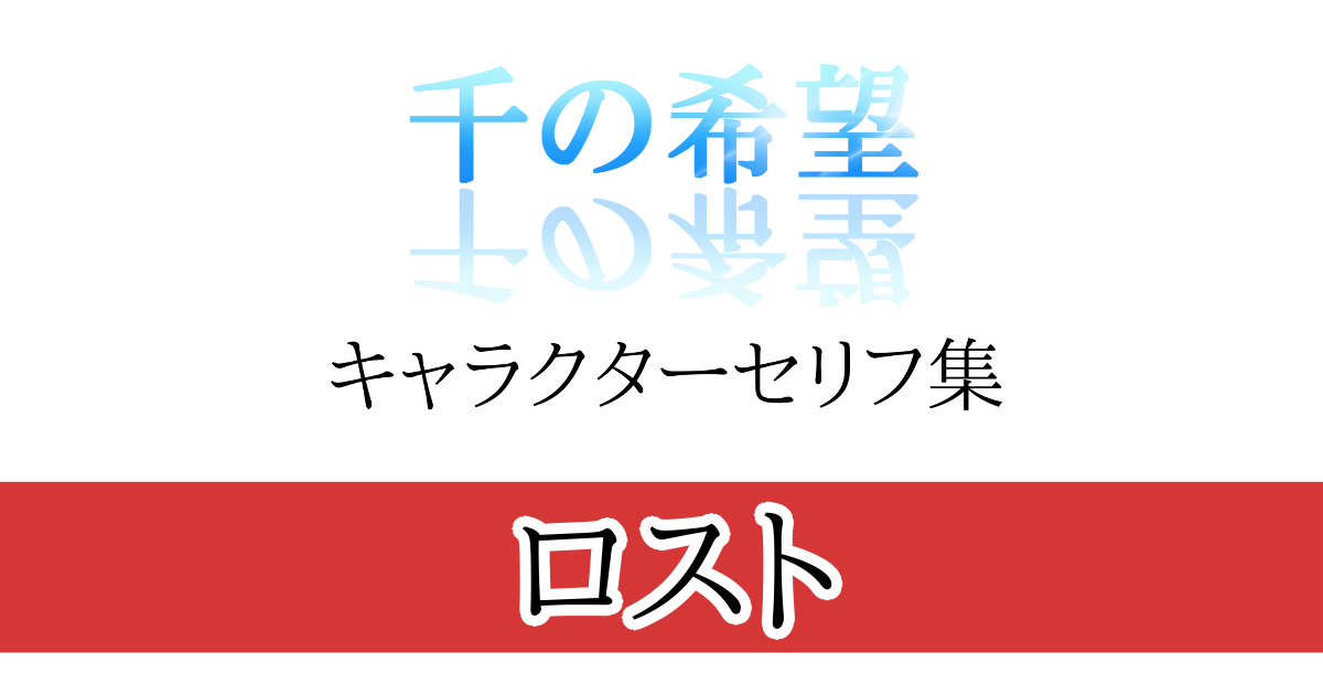 【恋愛ファンタジー小説】『千の希望』キャラクターセリフ集5　ロスト[アイキャッチ]