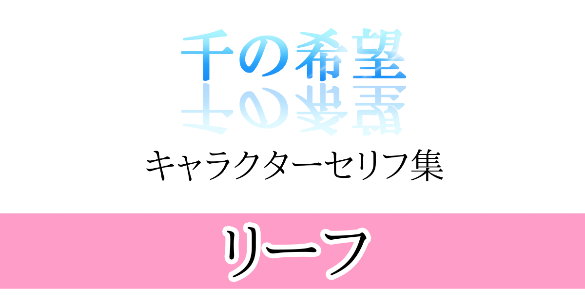 【恋愛ファンタジー小説】『千の希望』キャラクターセリフ集7　リーフ[アイキャッチ]