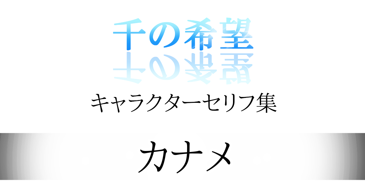 【恋愛ファンタジー小説】『千の希望』キャラクターセリフ集8　カナメ[アイキャッチ]