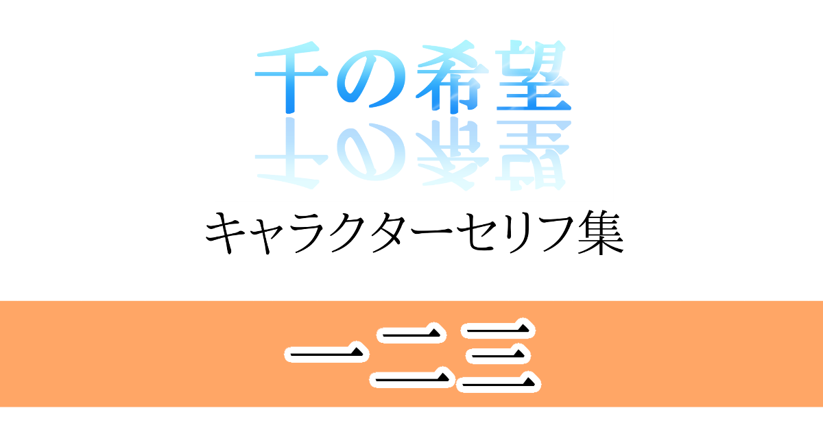 【恋愛ファンタジー小説】『千の希望』キャラクターセリフ集9　一二三[アイキャッチ]