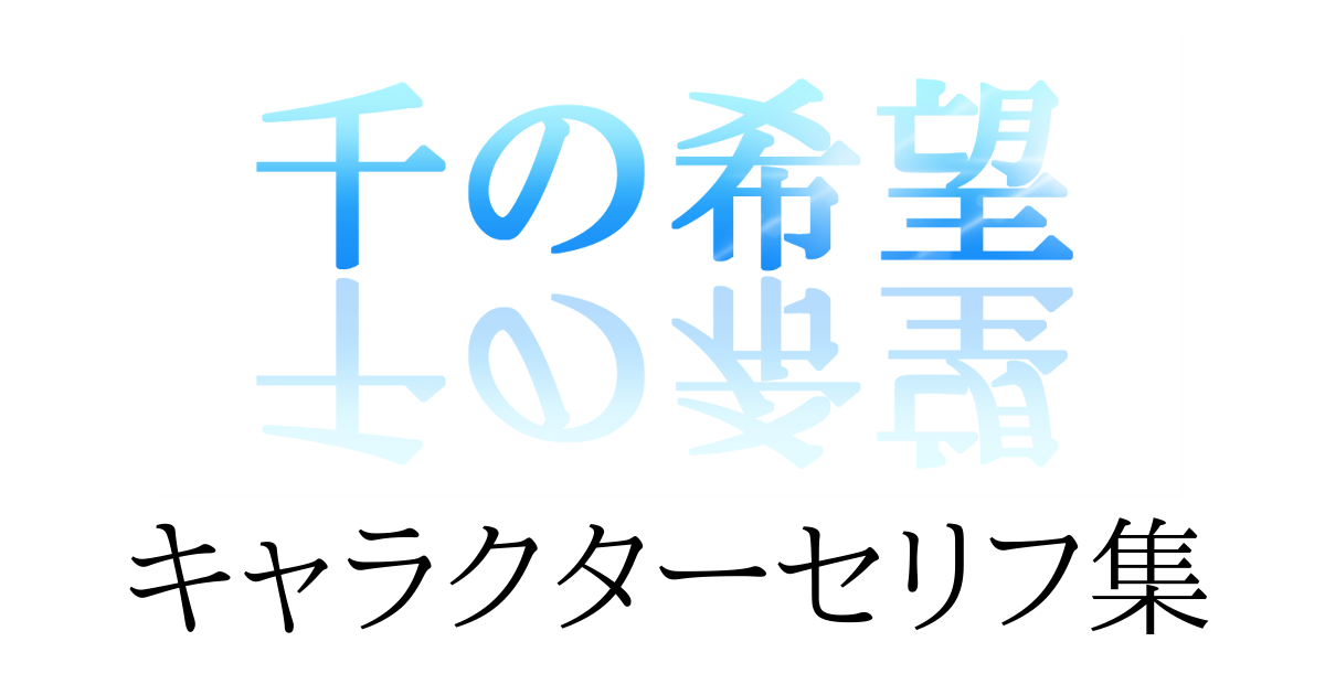 【恋愛ファンタジー小説】『千の希望』キャラクターセリフ集[アイキャッチ]