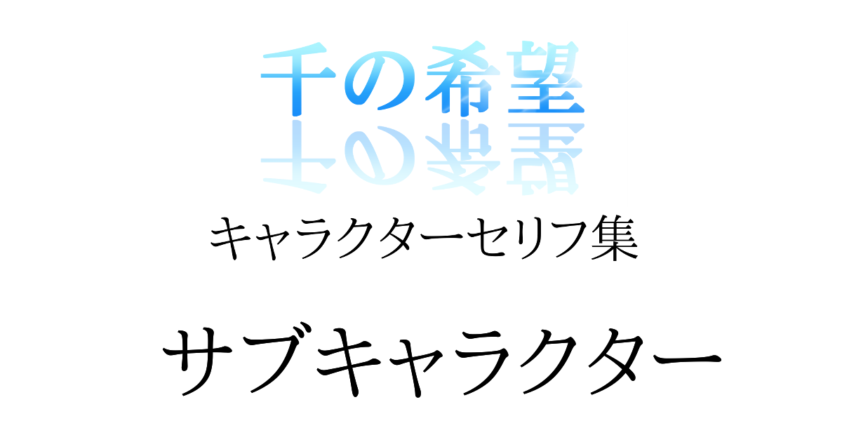 【恋愛ファンタジー小説】『千の希望』キャラクターセリフ集　サブキャラクター[アイキャッチ]
