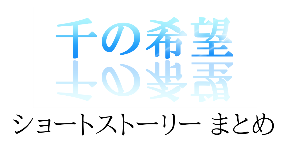 【恋愛ファンタジー小説】『千の希望』ショートストーリー　まとめ[アイキャッチ]