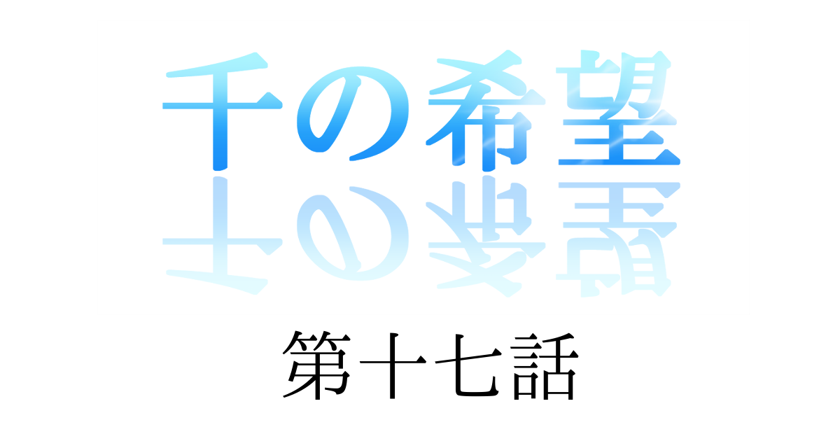 【恋愛ファンタジー小説】『千の希望』第十七話　「スロウの初デート」[アイキャッチ]