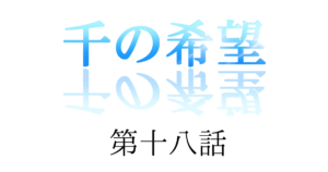 【恋愛ファンタジー小説】『千の希望』第十八話　「ブラックの出会い」[サムネイル]