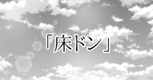 【恋愛ファンタジー小説】『千の希望』ショートストーリー　「床ドン」[サムネイル]