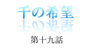 【恋愛ファンタジー小説】『千の希望』第十九話　「ヴェリアス再び」[サムネイル]