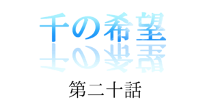 【恋愛ファンタジー小説】『千の希望』第二十話　「ヤキモチ①」[サムネイル]