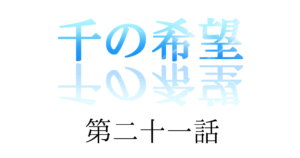 【恋愛ファンタジー小説】『千の希望』第二十一話　「ヤキモチ②」[サムネイル]