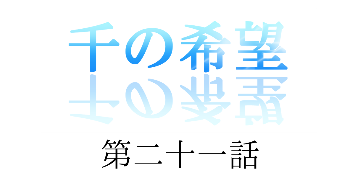 【恋愛ファンタジー小説】『千の希望』第二十一話　「ヤキモチ②」[アイキャッチ]