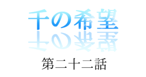 【恋愛ファンタジー小説】『千の希望』第二十二話　「探り①」[サムネイル]