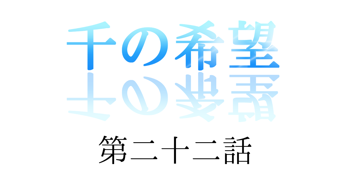 【恋愛ファンタジー小説】『千の希望』第二十二話　「探り①」[アイキャッチ]