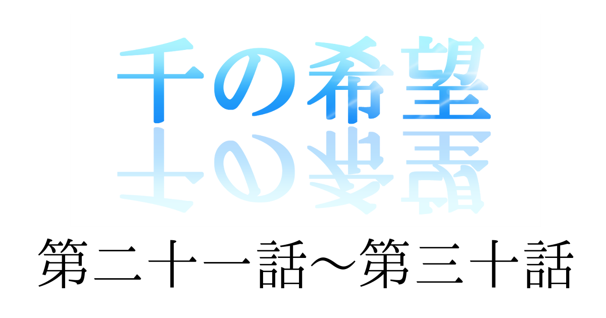 【恋愛ファンタジー小説】『千の希望』第二十一話～第三十話[アイキャッチ]