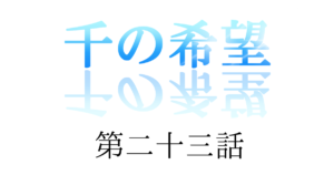 【恋愛ファンタジー小説】『千の希望』第二十三話　「探り②」[サムネイル]