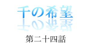 【恋愛ファンタジー小説】『千の希望』第二十四話　「コールの思い①」[サムネイル]