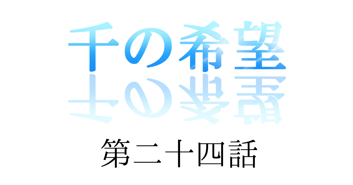 【恋愛ファンタジー小説】『千の希望』第二十四話　「コールの思い①」[アイキャッチ]