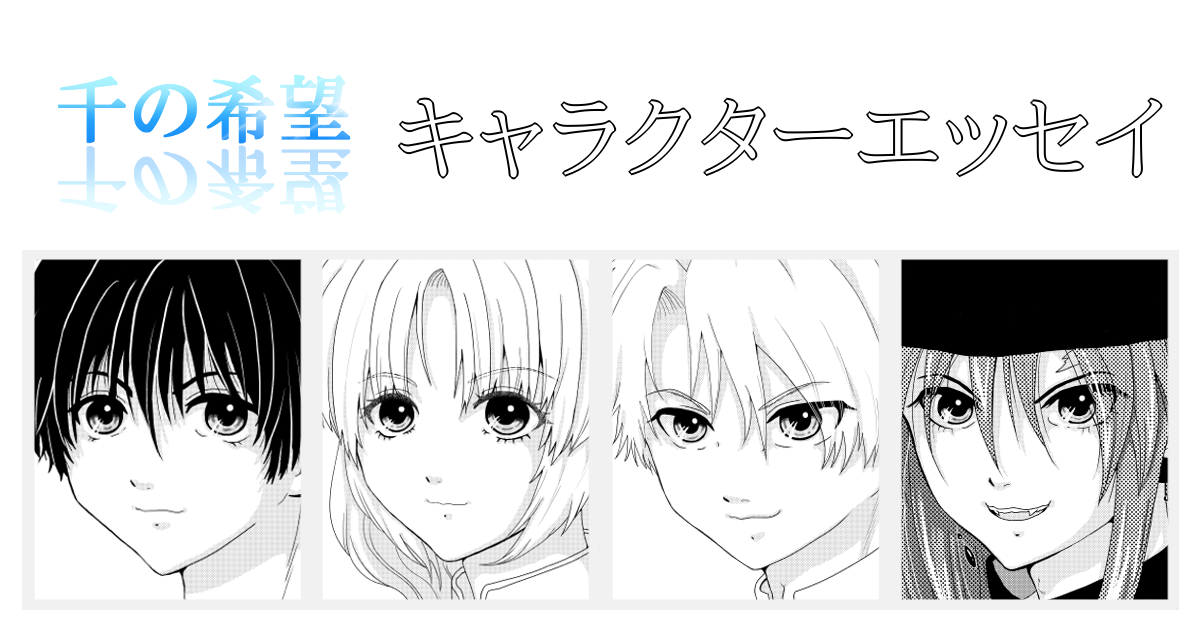 【恋愛ファンタジー小説】『千の希望』キャラクターエッセイ[アイキャッチ]