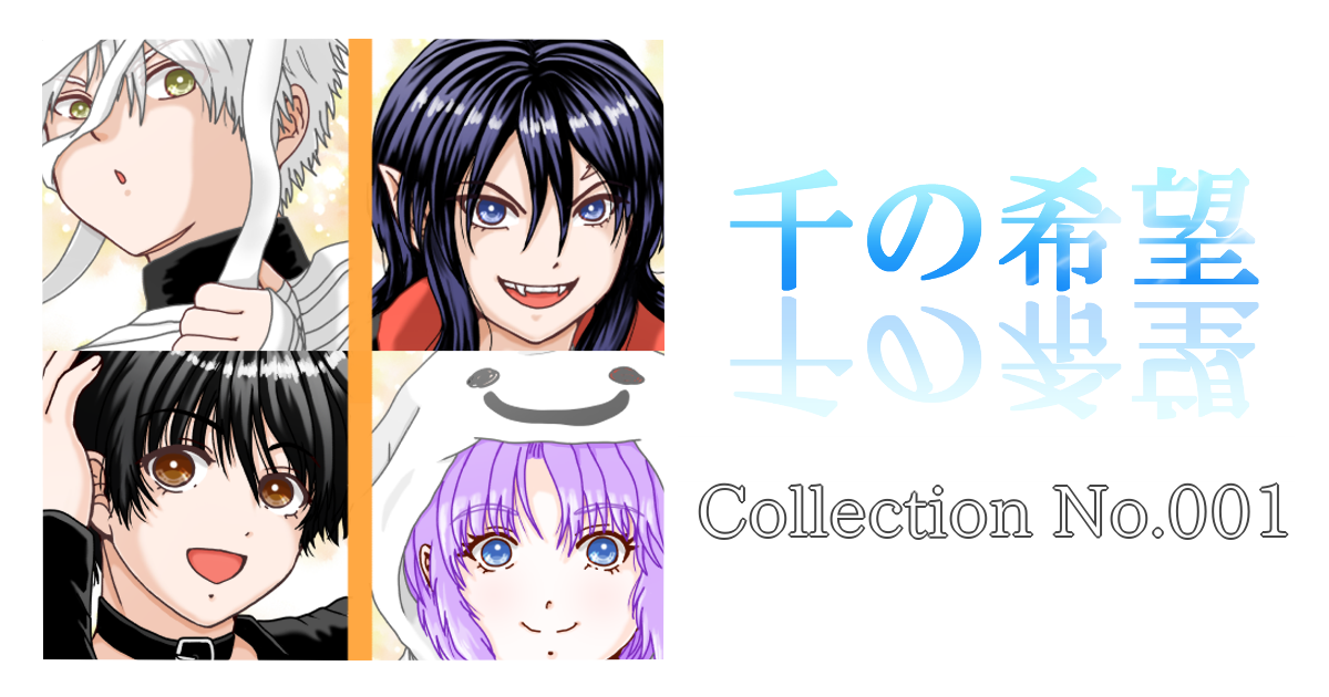 Collection No.001「ハロウィン☆2024(コールパーティ)」『千の希望』イラストギャラリー[アイキャッチ]