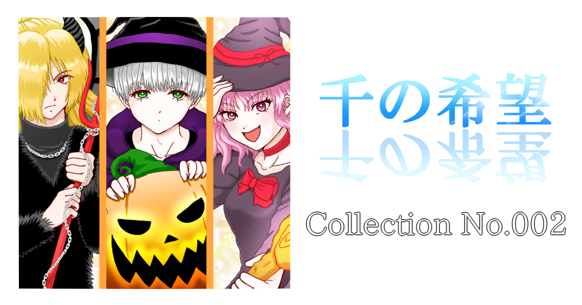 Collection No.002「ハロウィン☆2024(ロストパーティ)」『千の希望』イラストギャラリー[アイキャッチ]