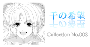 Collection No.003「バレンタイン☆2025」『千の希望』イラストギャラリー[サムネイル]