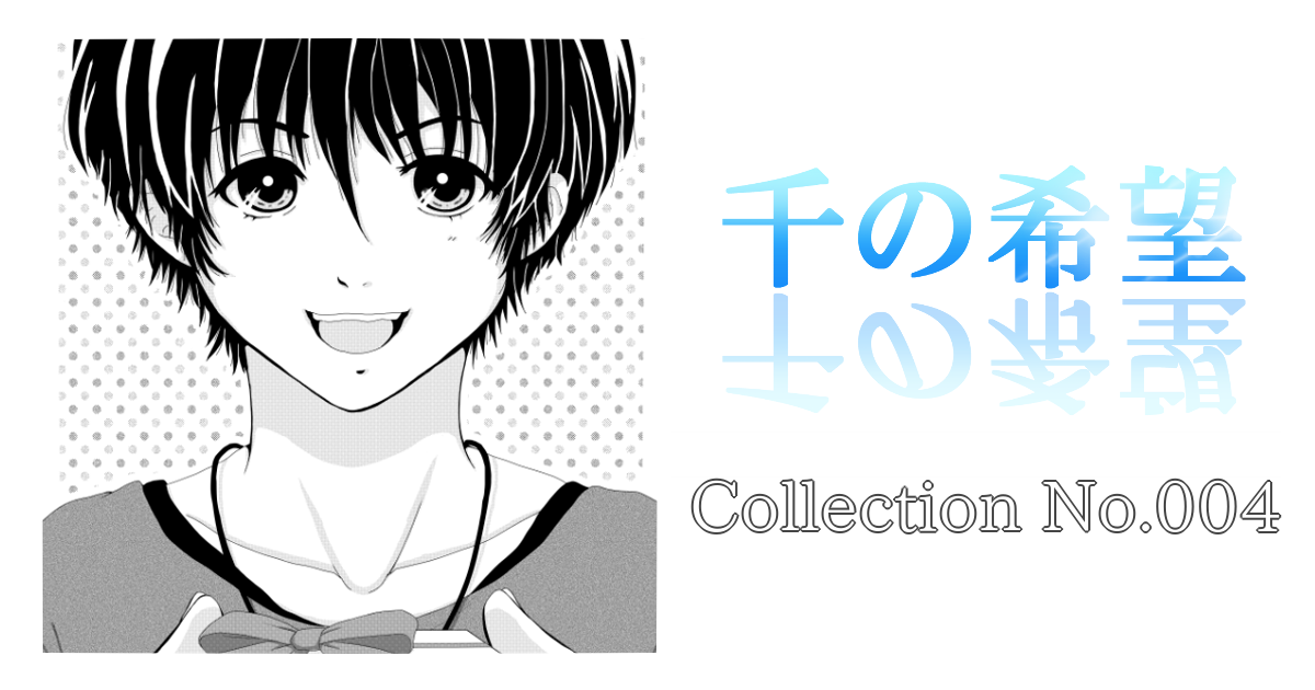 Collection No.004「ホワイトデー☆2025」『千の希望』イラストギャラリー[アイキャッチ]