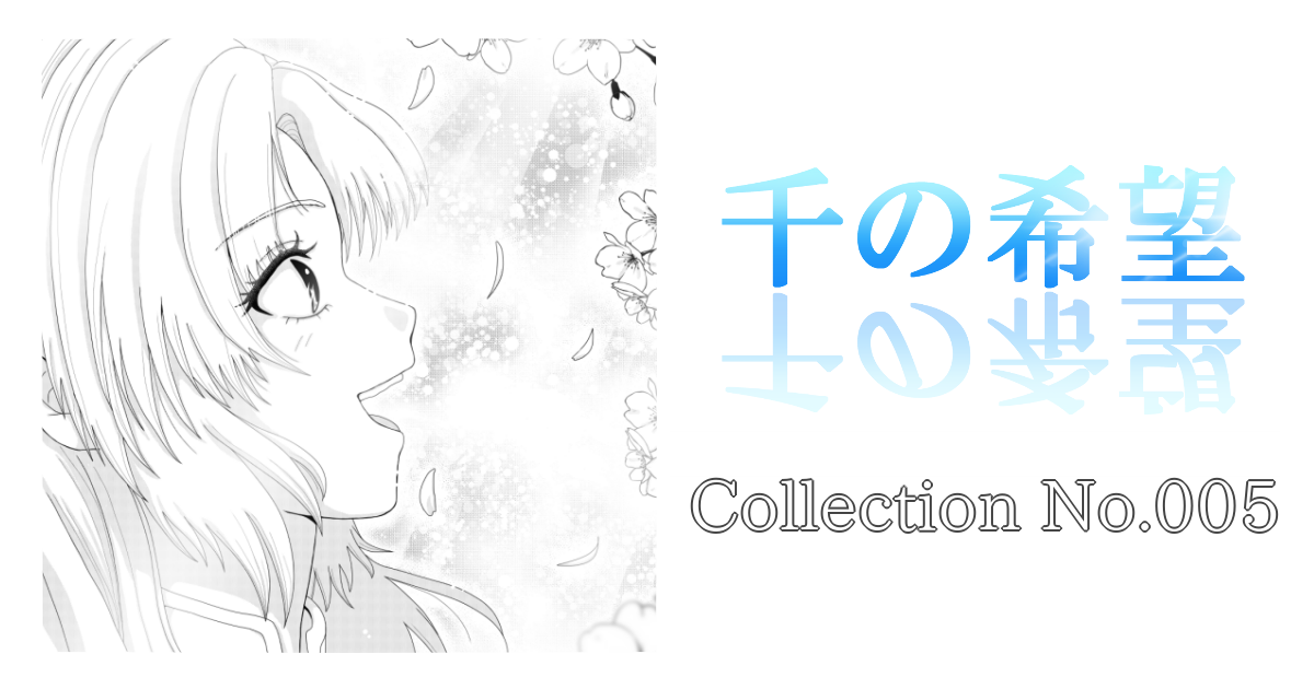 Collection No.005「桜とクリアー」『千の希望』イラストギャラリー[アイキャッチ]