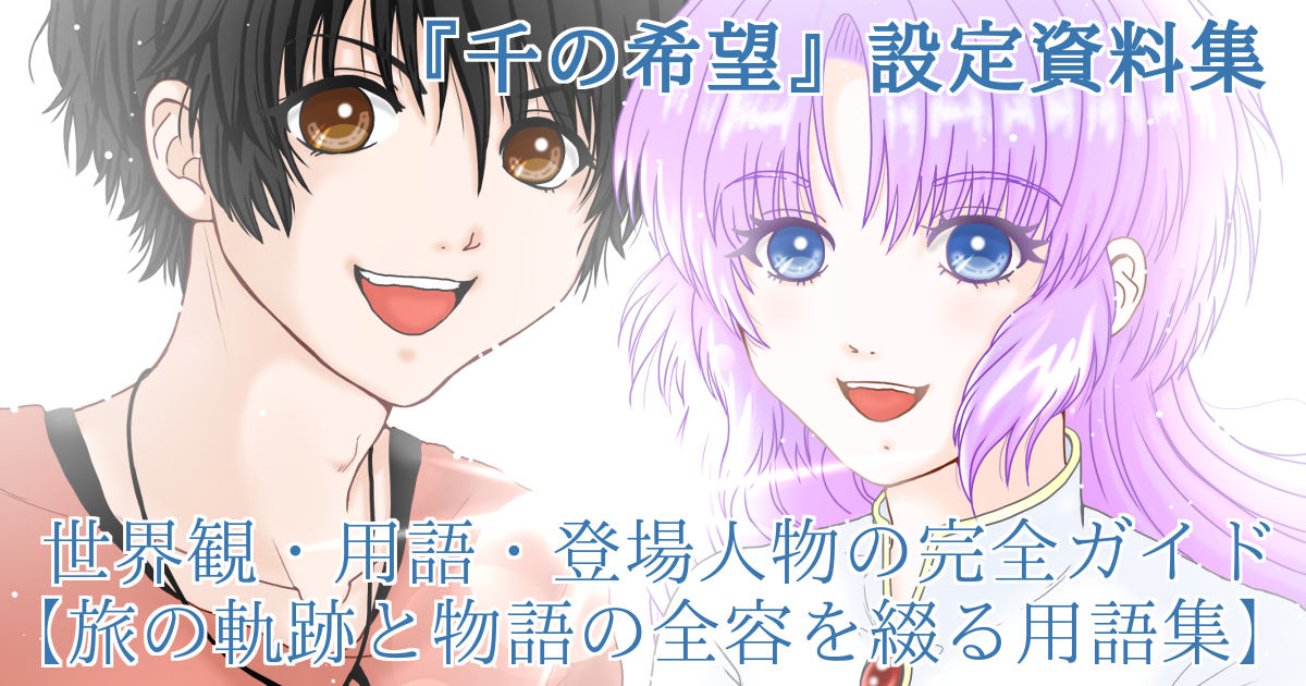 『千の希望』設定資料集　世界観・用語・登場人物の完全ガイド【旅の軌跡と物語の全容を綴る用語集】[アイキャッチ]
