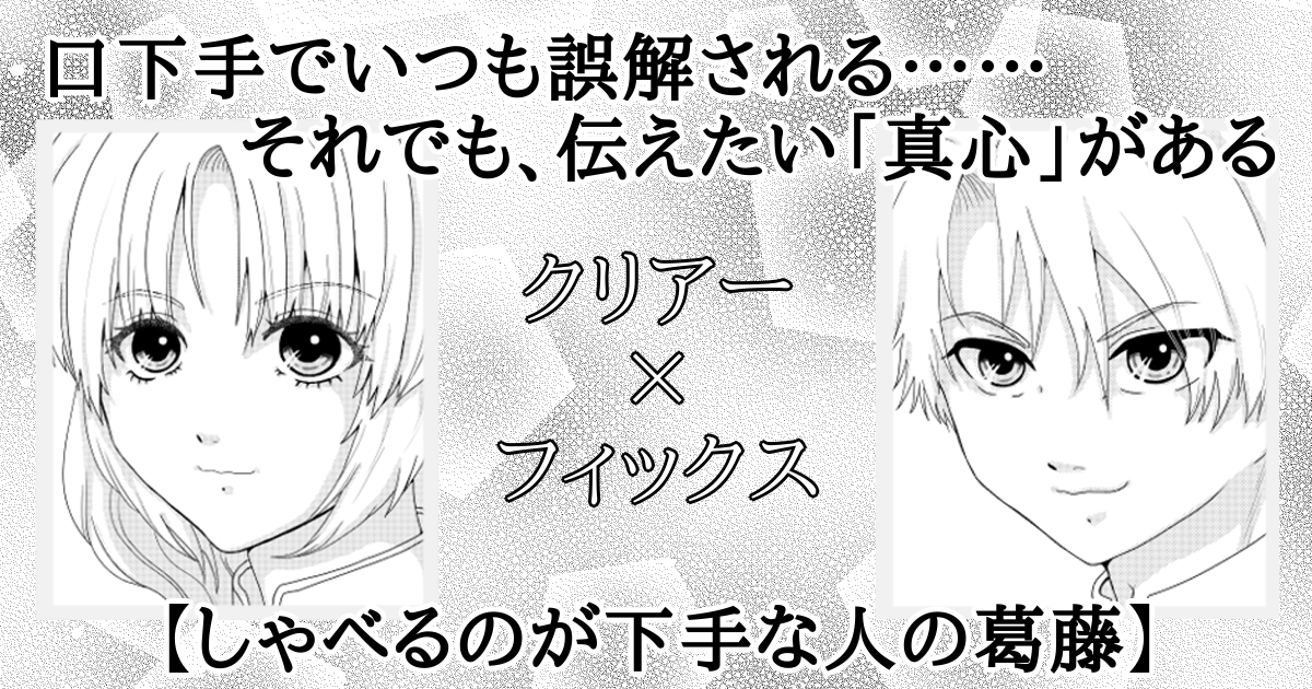 口下手でいつも誤解される……それでも、伝えたい「真心」がある【しゃべるのが下手な人の葛藤】[アイキャッチ]