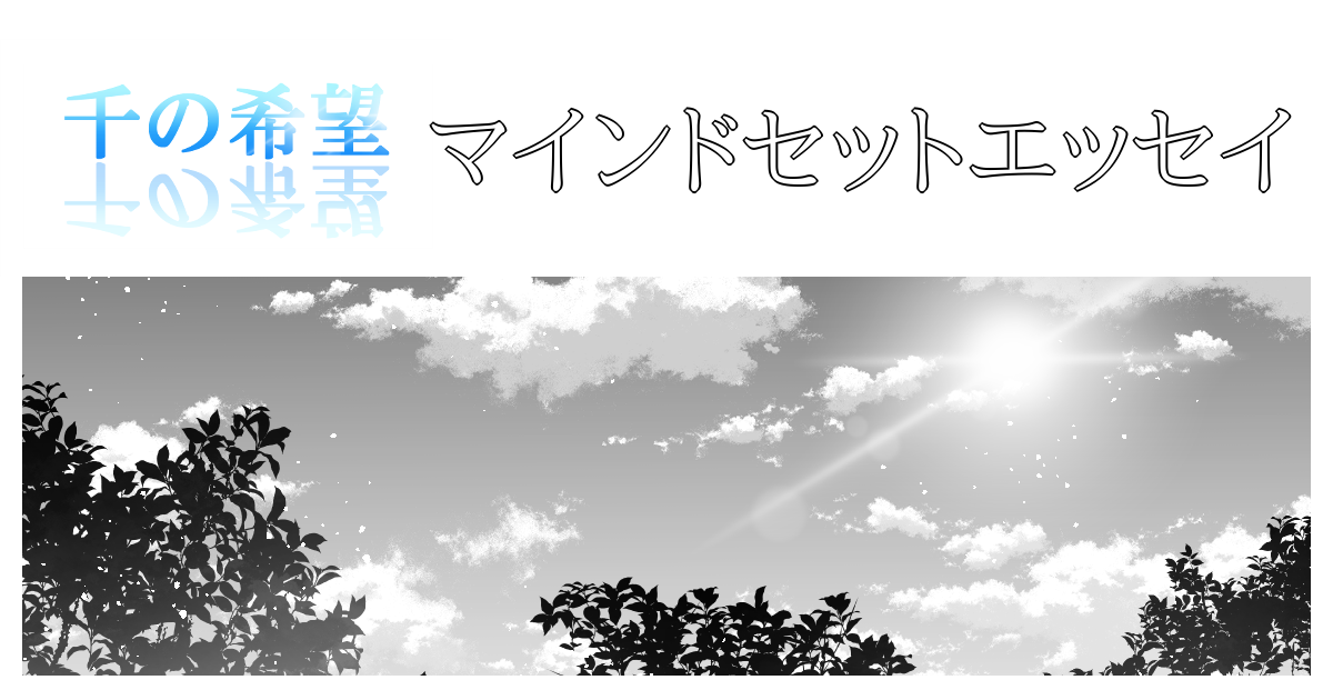 【恋愛ファンタジー小説】『千の希望』マインドセットエッセイ[アイキャッチ]