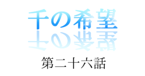 【恋愛ファンタジー小説】『千の希望』第二十六話　「一二三の一日」[サムネイル]