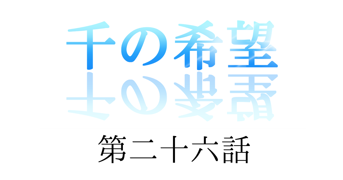 【恋愛ファンタジー小説】『千の希望』第二十六話　「一二三の一日」[アイキャッチ]