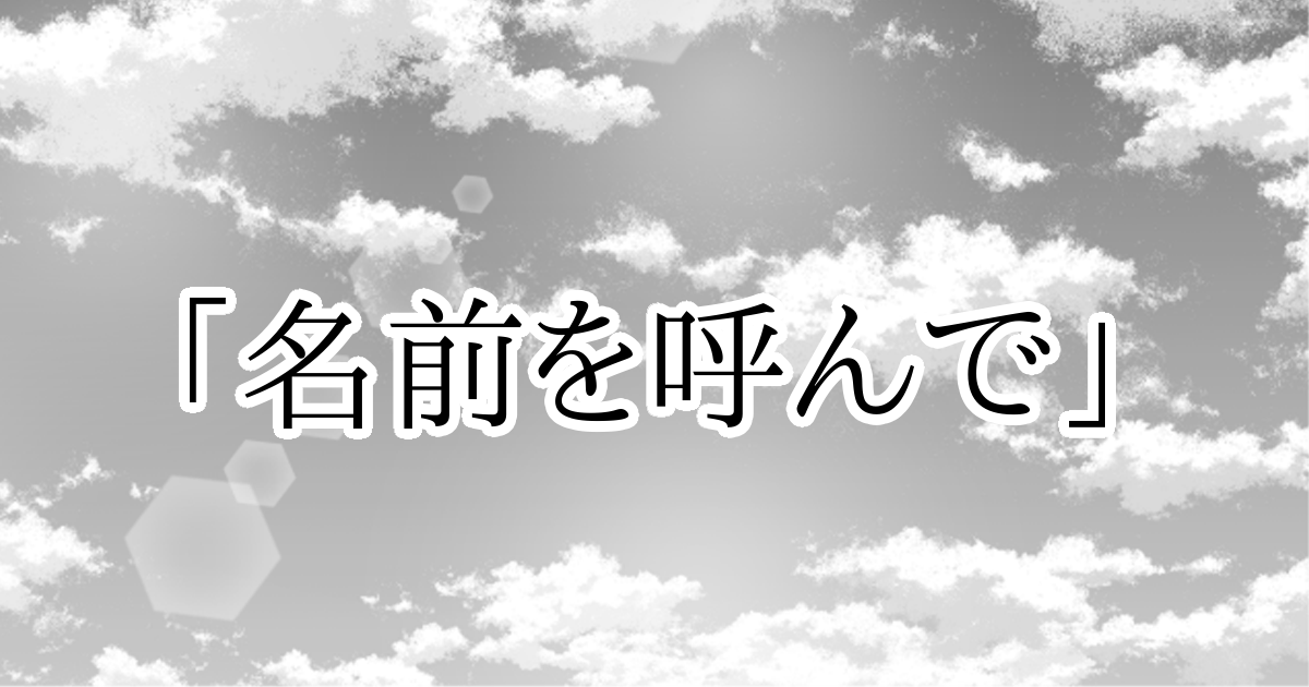 【恋愛ファンタジー小説】『千の希望』ショートストーリー　「名前を呼んで」[アイキャッチ]