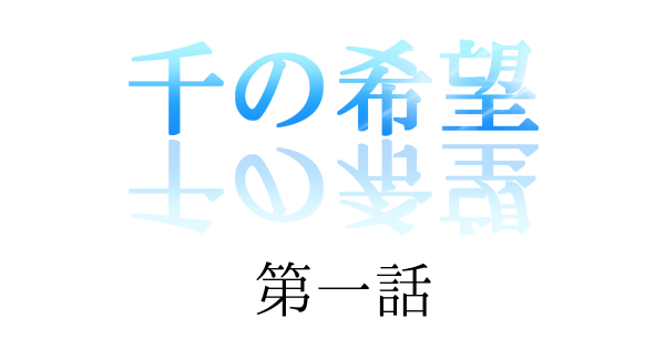 【恋愛ファンタジー小説】第一話　「千の力」[アイキャッチ]