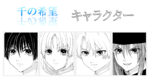 【恋愛ファンタジー小説】『千の希望』キャラクター紹介メインキャラクター[サムネイル]