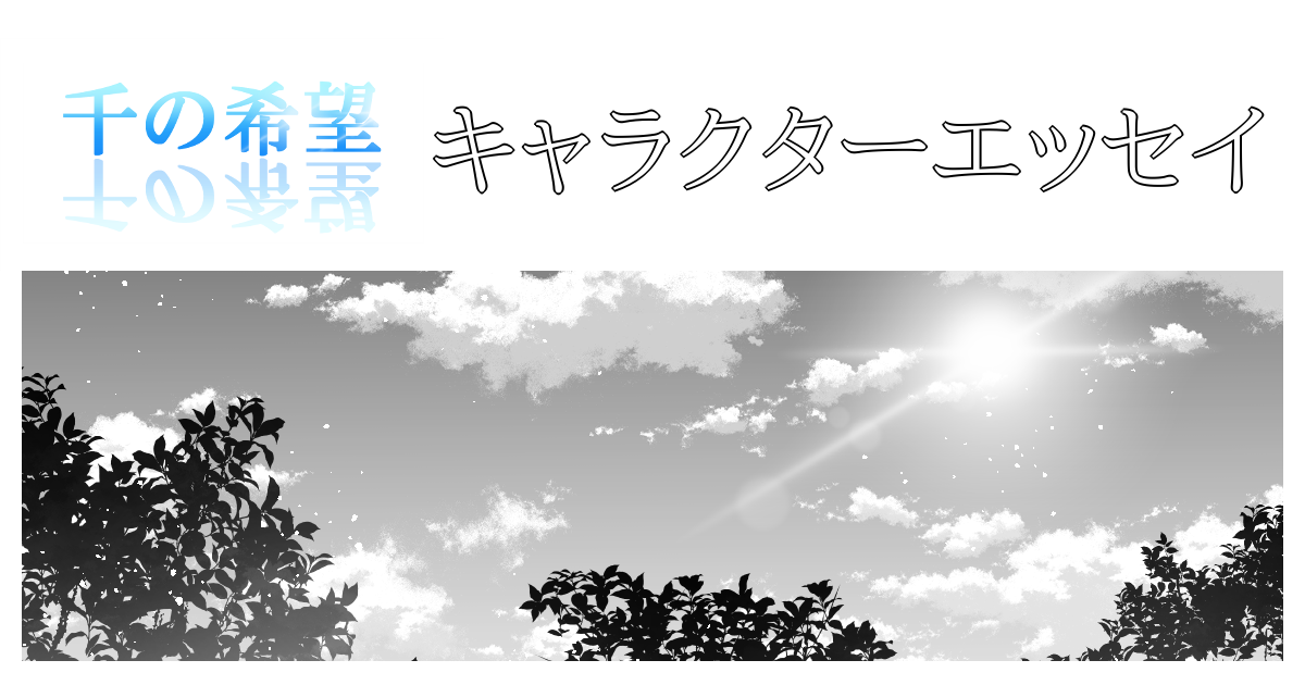 【恋愛ファンタジー小説】『千の希望』キャラクターエッセイ[アイキャッチ]