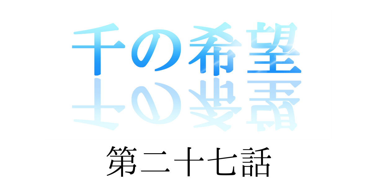 【恋愛ファンタジー小説】『千の希望』第二十七話　「引き抜き」[アイキャッチ]