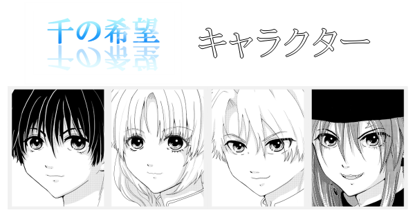 【恋愛ファンタジー小説】『千の希望』キャラクター紹介メインキャラクター[サムネイル]