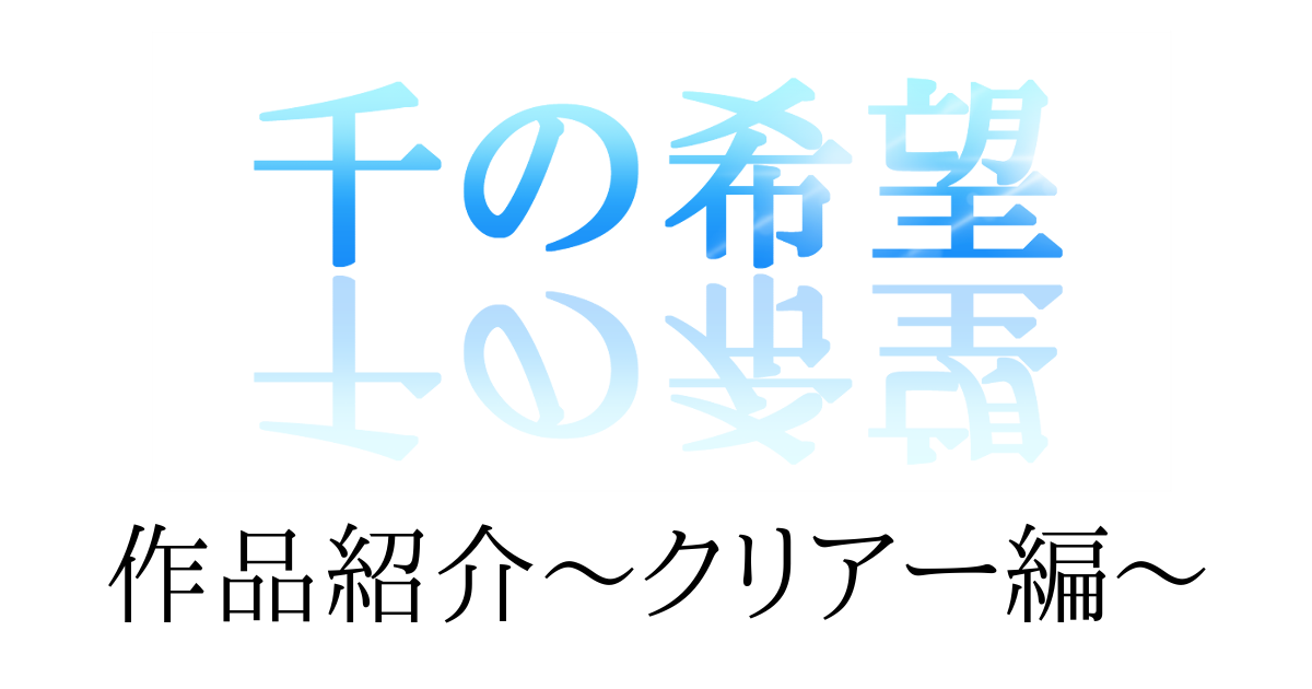 『千の希望』キャラクターによる作品紹介～クリアー編～[アイキャッチ]