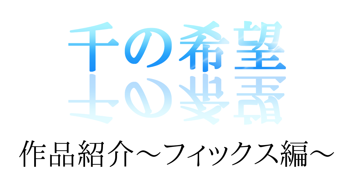 『千の希望』キャラクターによる作品紹介～フィックス編～[アイキャッチ]