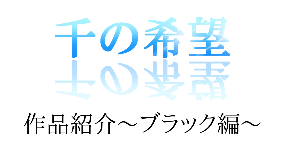 『千の希望』キャラクターによる作品紹介～ブラック編～[アイキャッチ]