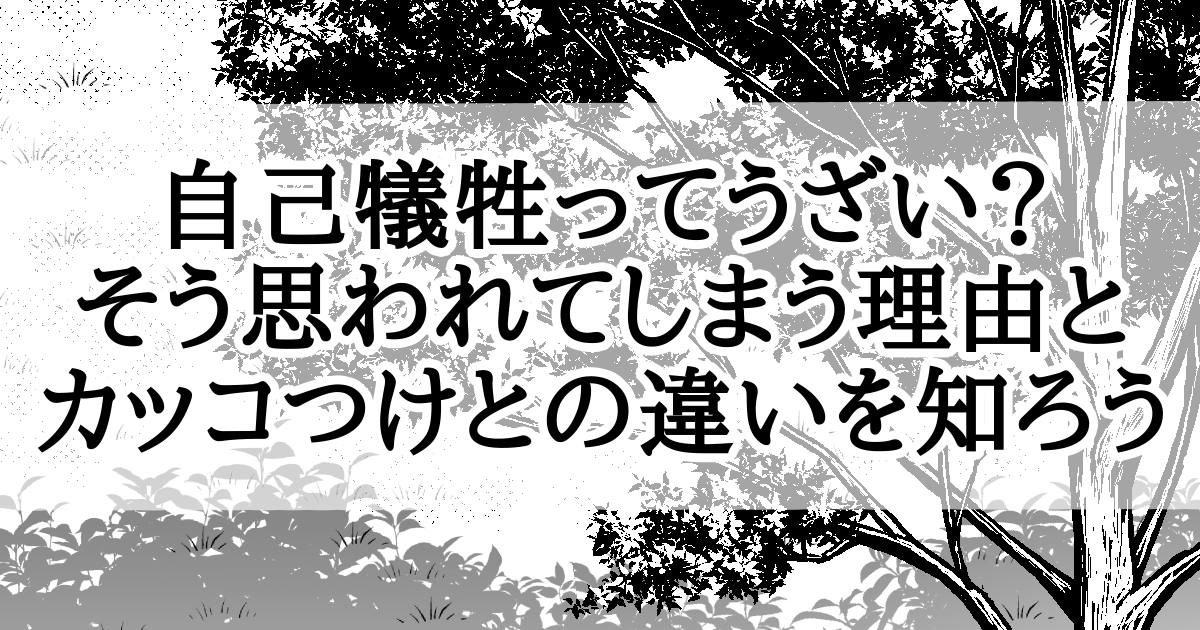自己犠牲ってうざい？そう思われてしまう理由とカッコつけとの違いを知ろう[アイキャッチ]