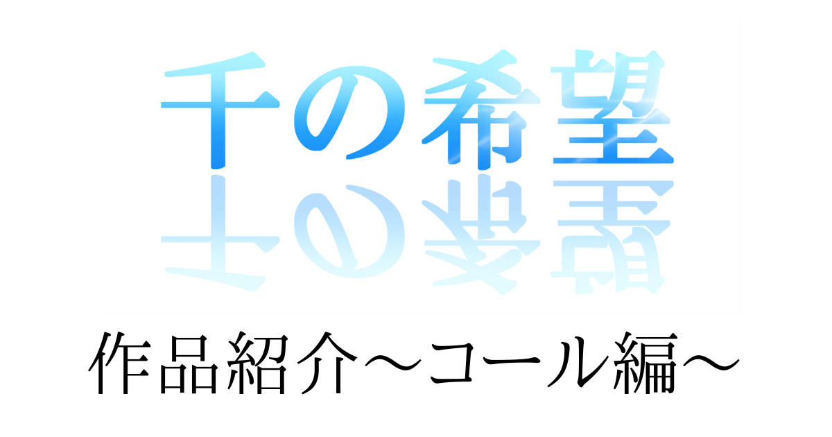 『千の希望』キャラクターによる作品紹介～コール編～[アイキャッチ]